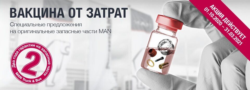 Специальные предложения на оригинальные запасные части MAN
