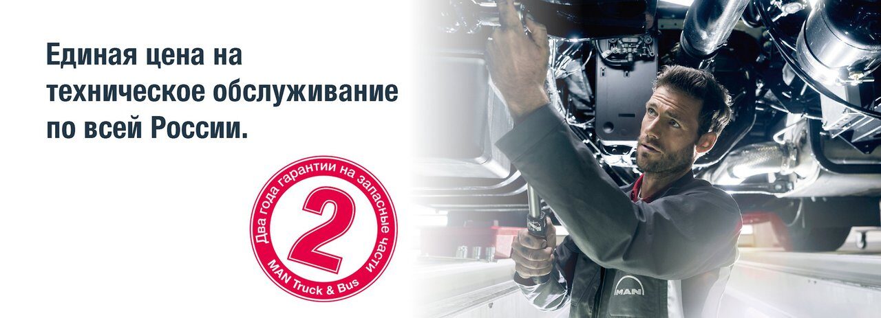 ПРОГРАММА ЛОЯЛЬНОСТИ ПО СЕРВИСНОМУ ОБСЛУЖИВАНИЮ ДЛЯ ПОСЛЕГАРАНТИЙНЫХ ГРУЗОВЫХ АВТОМОБИЛЕЙ MAN TGS, TGX. ИМЕННО Т.О., ЧТО НАДО ДЛЯ ВАШЕГО ГРУЗОВИКА